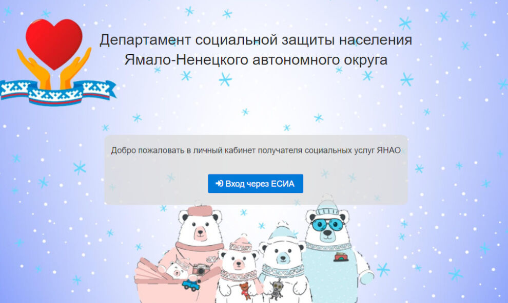 Соцзащита Ямала запустила личный кабинет получателя выплат