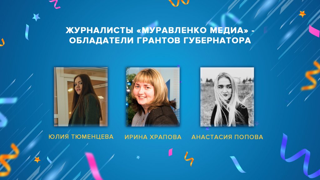 Журналисты «Муравленко Медиа» - обладатели грантов губернатора