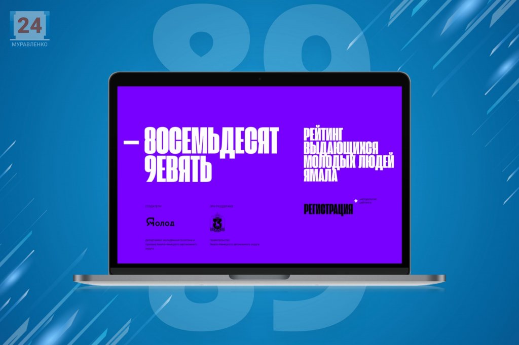 «8ОСЕМЬДЕСЯТ 9ЕВЯТЬ». Началась регистрация в рейтинг выдающихся молодых людей Ямала
