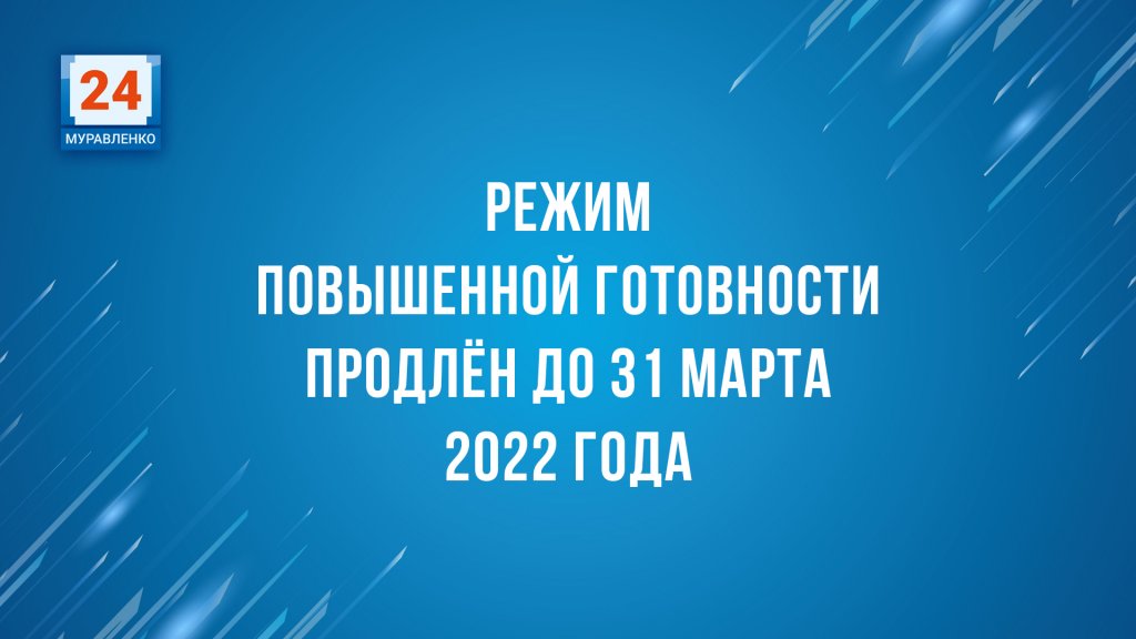 Режим повышенной готовности на Ямале продлён до 31 марта 2022 года