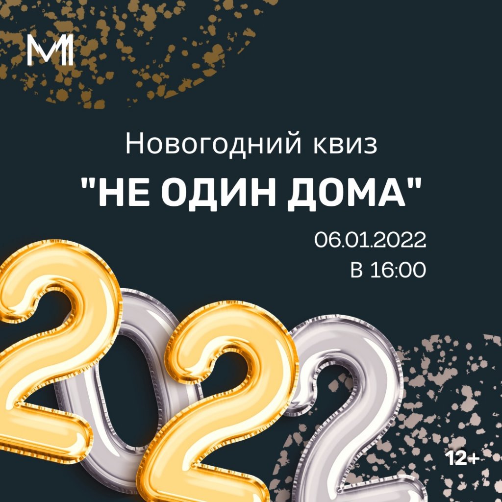 «Не один дома». Собирай команду и участвуй в новогоднем квизе