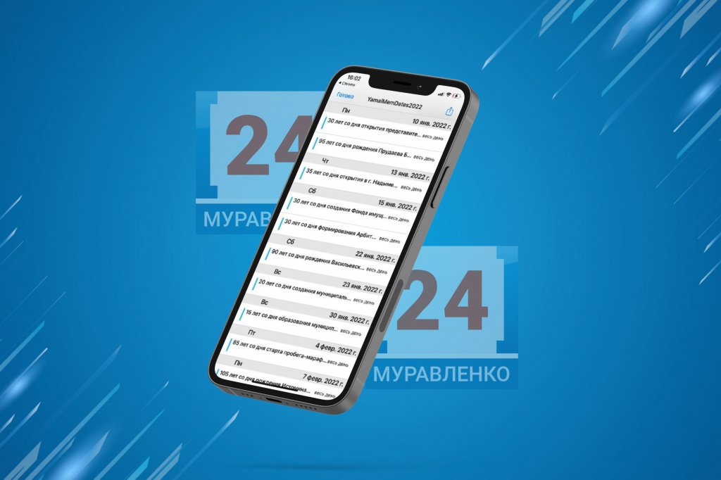 На Ямале запустили приложение «Календарь памятных дат»