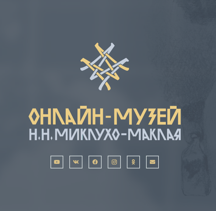 В России создали первый в стране онлайн-музей Миклухо-Маклая