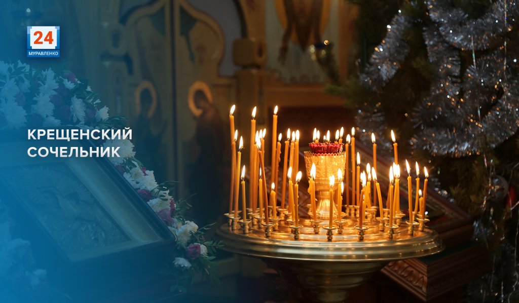 Православные отмечают Крещенский сочельник
