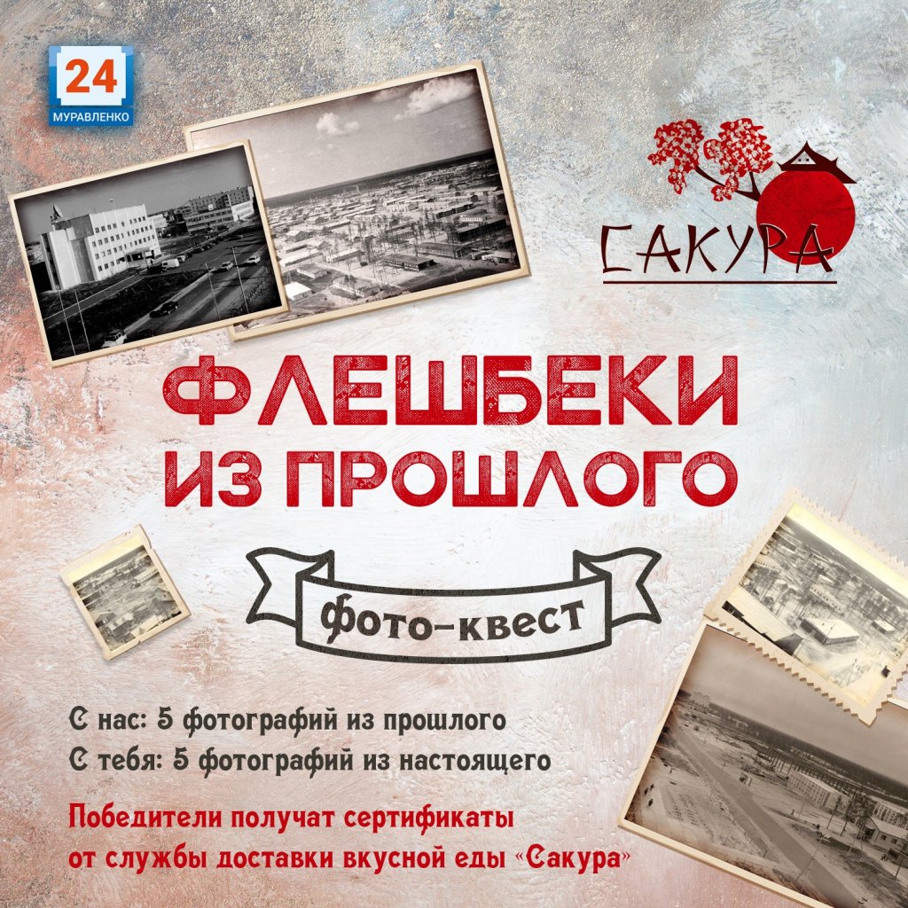 «Флешбэки из прошлого». Муравленковцы могут принять участие в фотоквесте