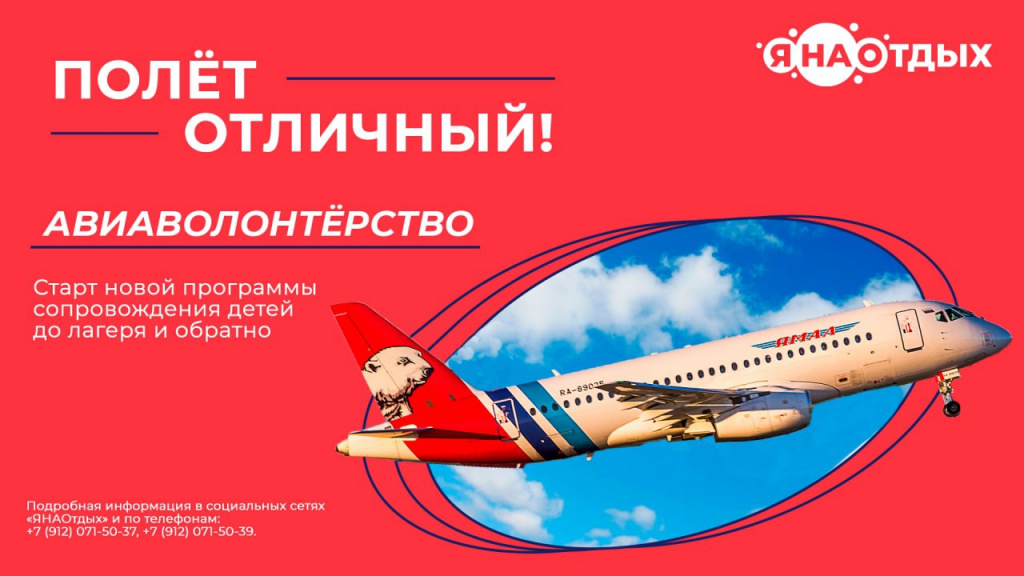 Муравленковцы могут стать авиаволонтерами
