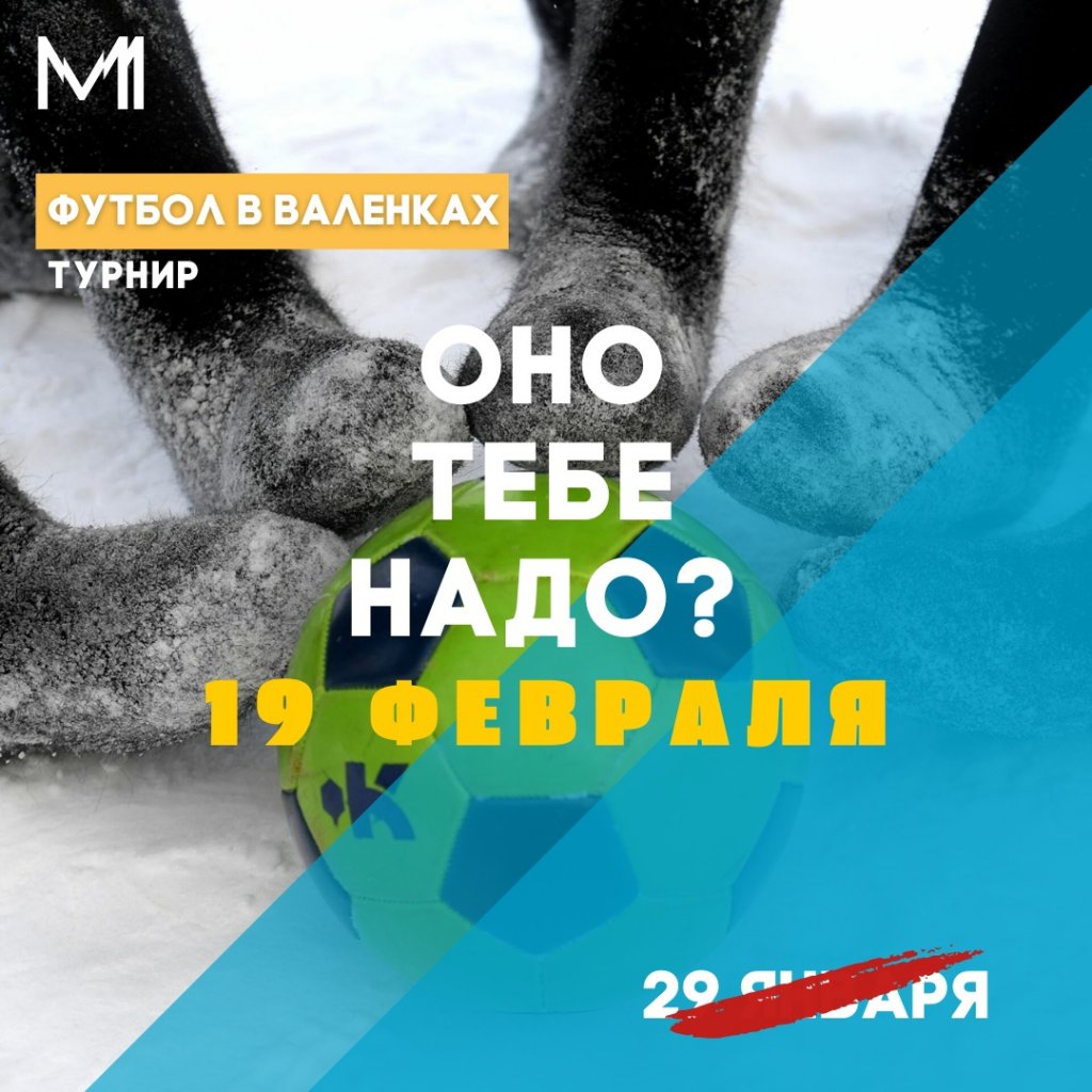 Турнир по футболу в валенках перенесли на 19 февраля