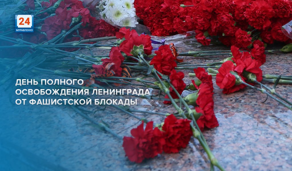 Памятная дата – День полного снятия блокады Ленинграда