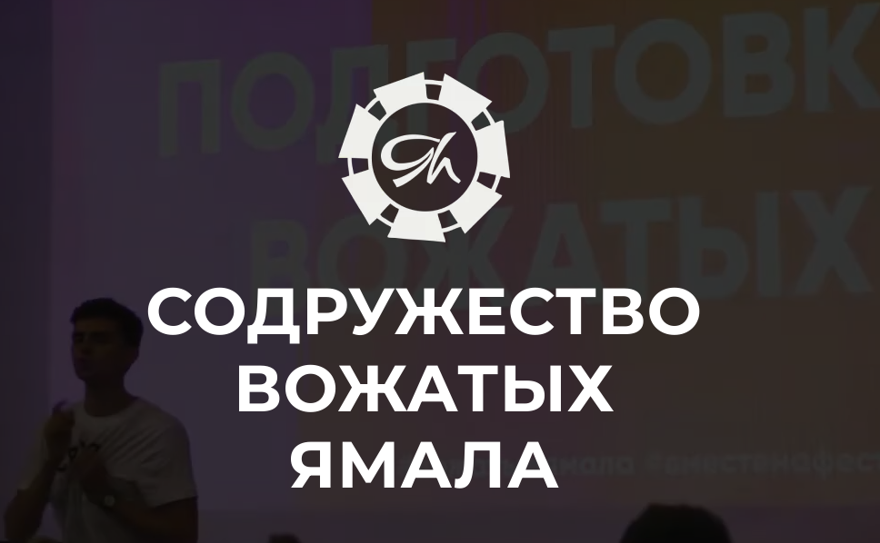 Ямальская школа вожатых объявила новый набор