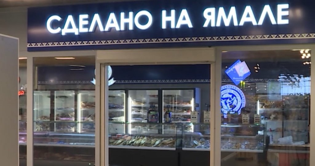 Роспатент зарегистрировал товарный знак «Сделано на Ямале»
