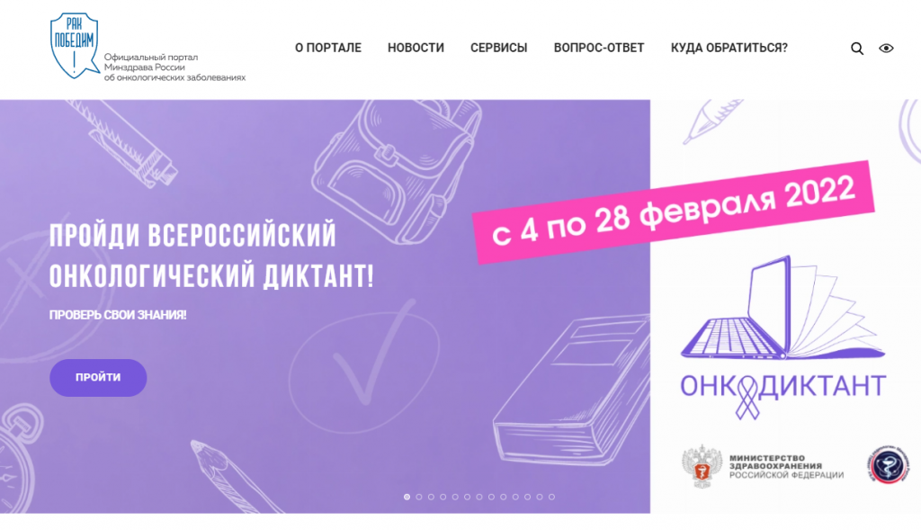 Минздрав приглашает поучаствовать в онкологическом диктанте