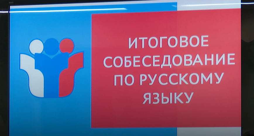 Девятиклассники прошли итоговое собеседование по русскому языку