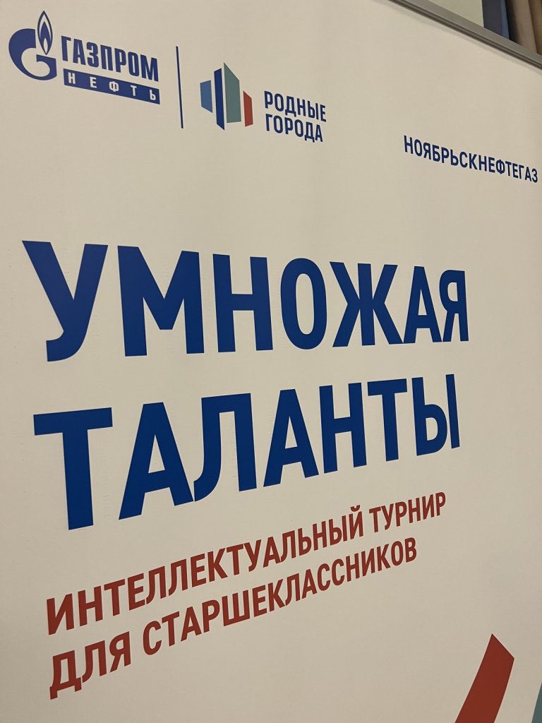 В Муравленко проходит полуфинал регионального этапа турнира «Умножая таланты»