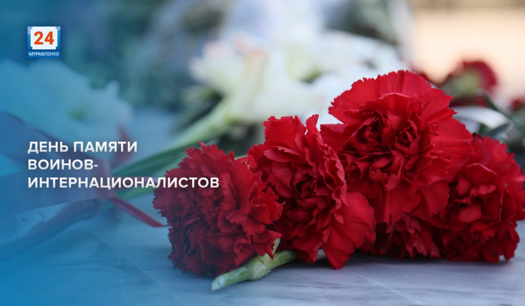 15 февраля – День памяти воинов-интернационалистов
