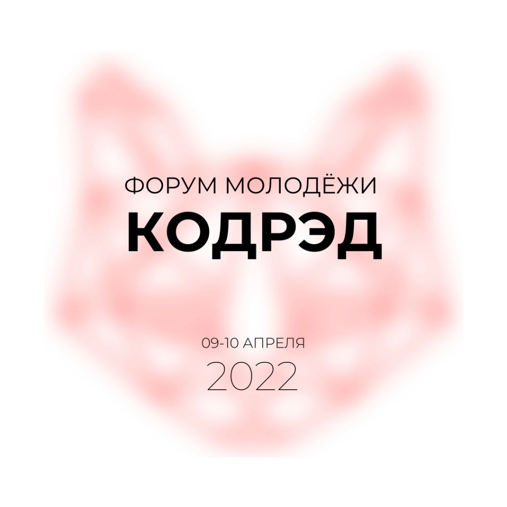 Визитная карточка молодёжи. Стала известна дата проведения форума «КОДРЭД»