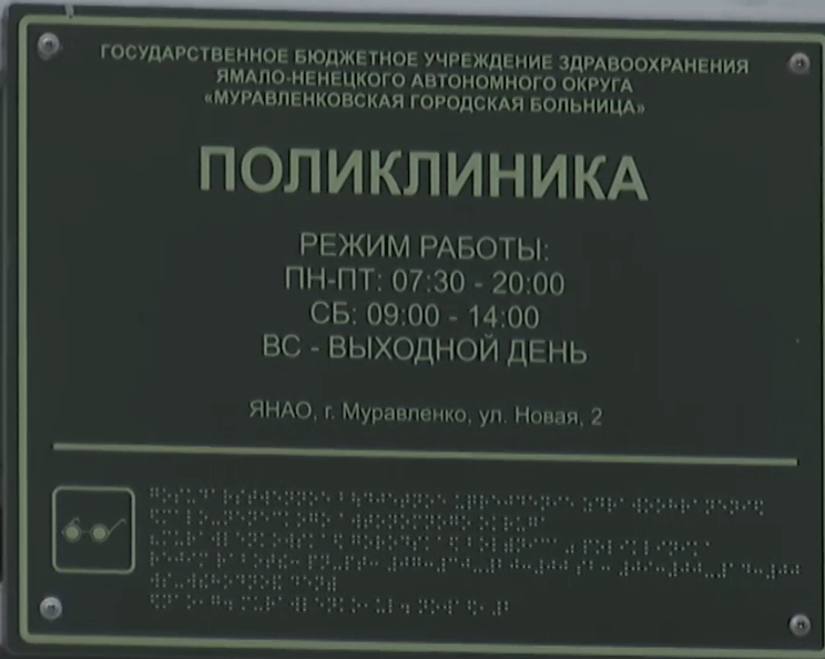 Медучреждения Ямала возвращаются к штатному режиму работы