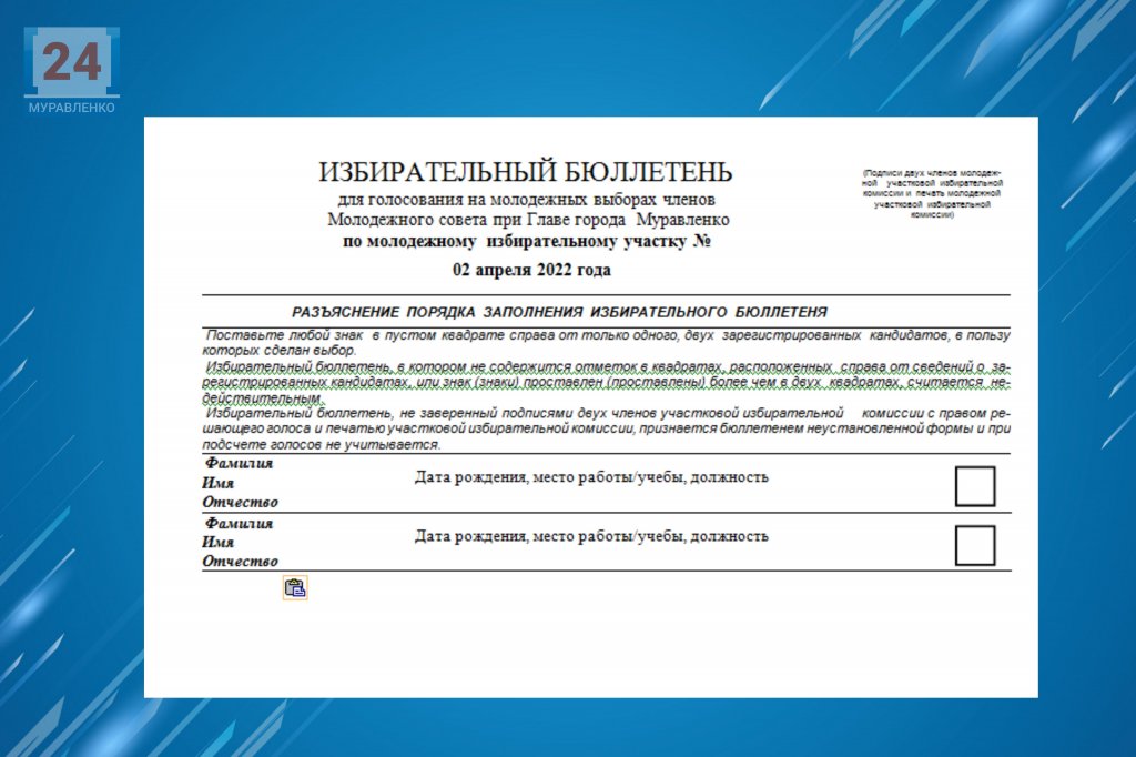 Утверждена форма бюллетеня для голосования на выборах в Молодежный совет