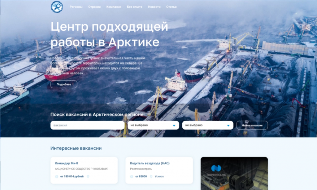 Для поиска работы в регионах Арктики запустили специальный сайт