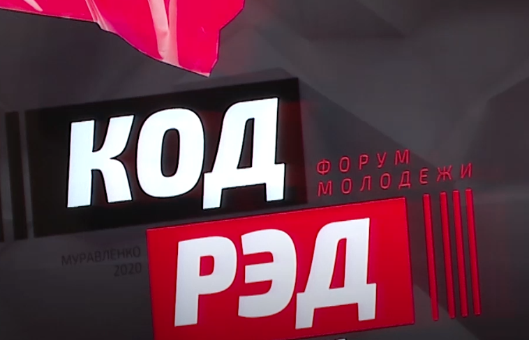 В Муравленко началась подготовка к молодёжному форуму «КОДРЭД»