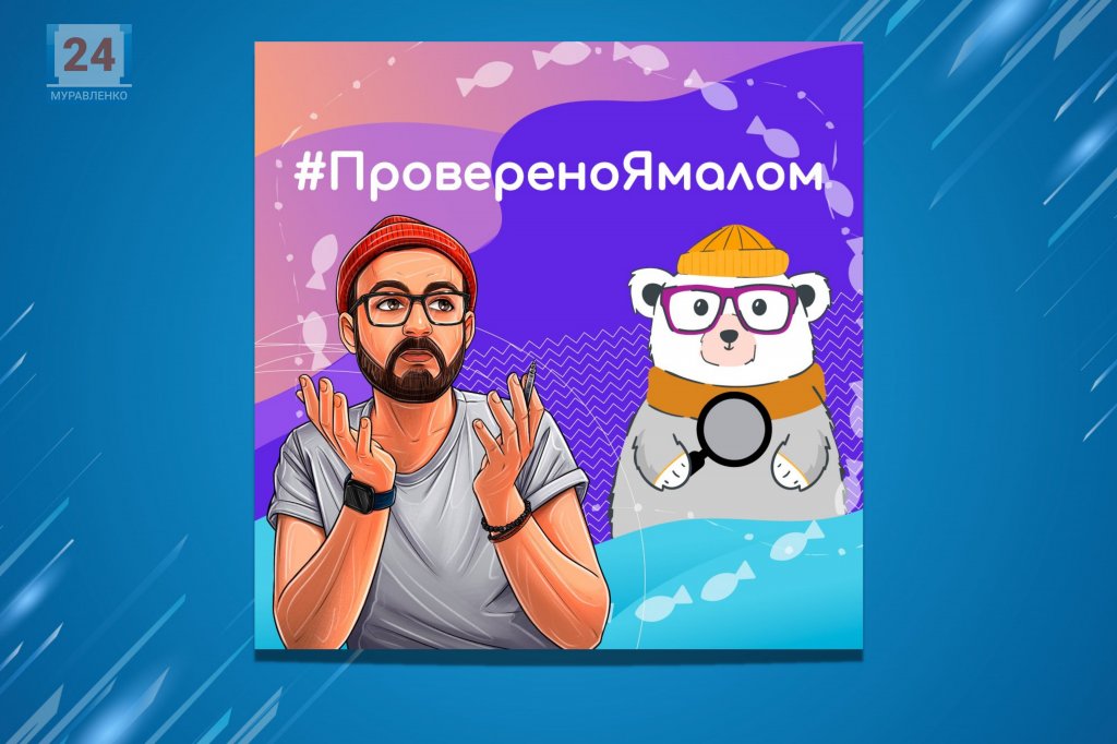 #ПровереноЯмалом. Блогеры округа станут ревизорами