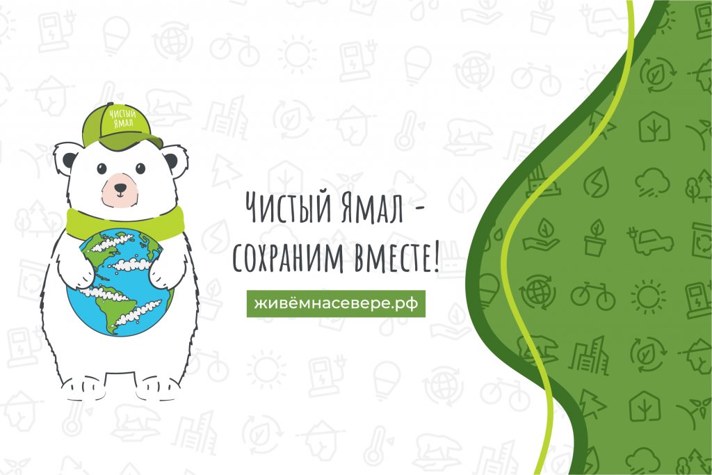 На голосование в рамках проекта «Чистый Ямал» комиссия выбрала 22 идеи