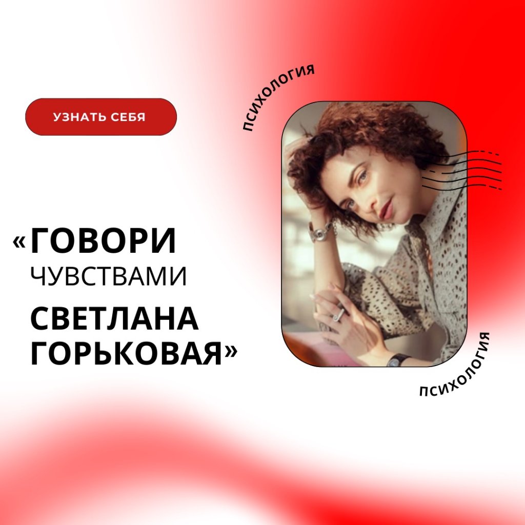«КОДРЭД». Говорить чувствами на площадке «Психология» научит Светлана Горьковая