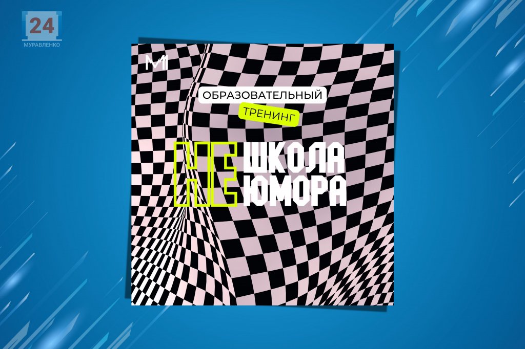В Муравленко пройдёт «Не школа юмора»