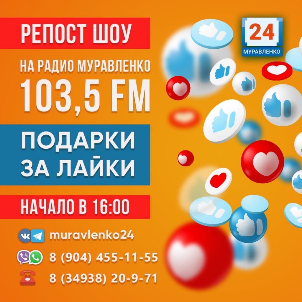Выиграй приз на «Радио Муравленко»