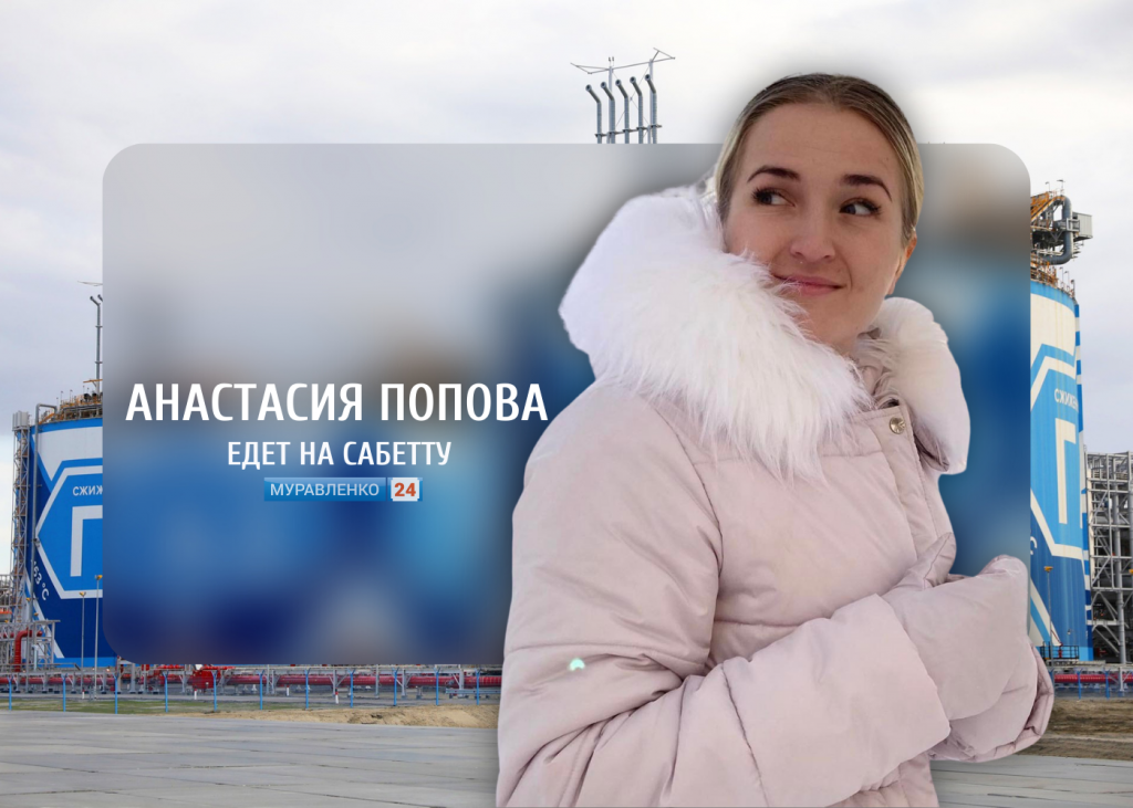 Жительница Муравленко Анастасия Попова едет на Сабетту