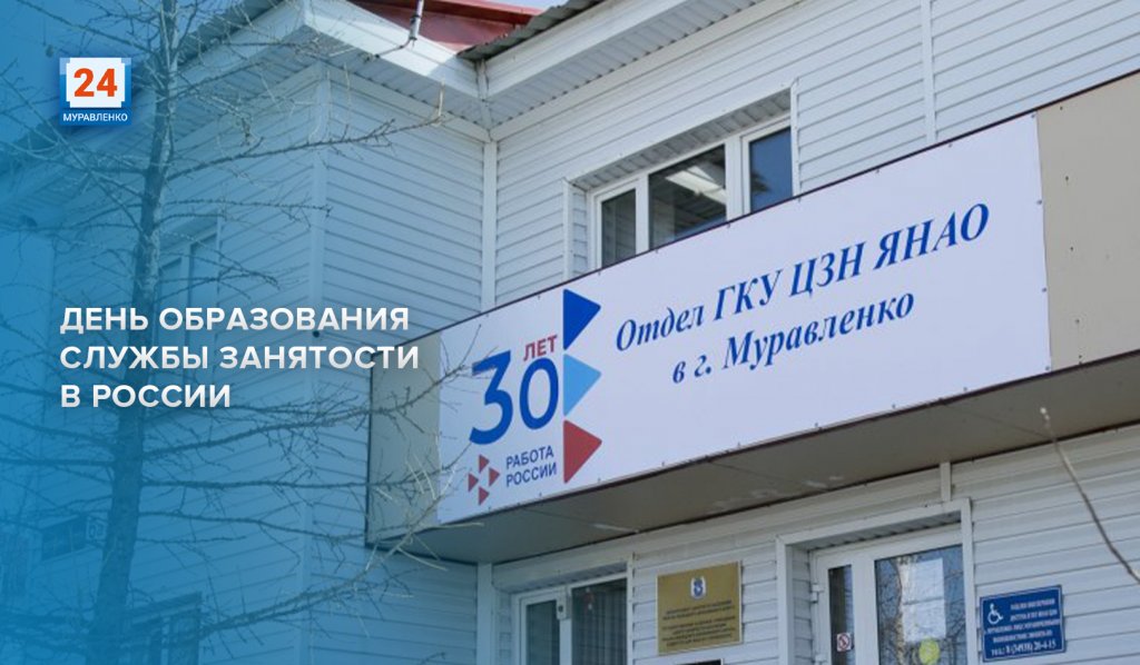 В России отмечают День работников службы занятости