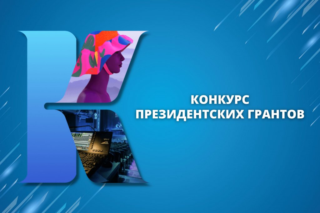 Начался приём заявок на грантовый конкурс Президентского фонда культурных инициатив