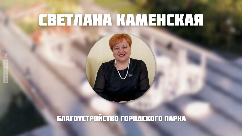 Светлана Каменская – куратор проекта по благоустройству городского парка