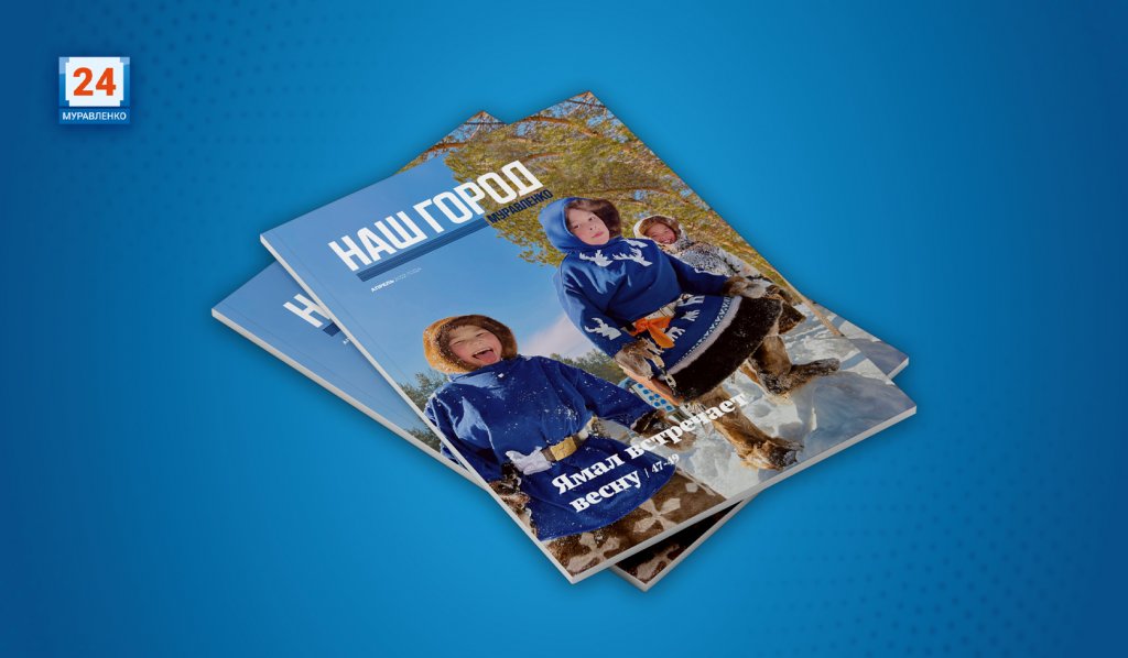 «Наш город» теперь в глянце. Вышел первый номер цветного журнала