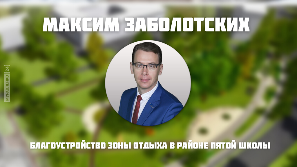 Максим Заболотских – куратор проекта по благоустройству зоны отдыха возле пятой школы