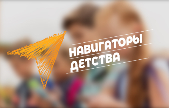Педагогов города приглашают на конкурс «Навигаторы детства 2.0»