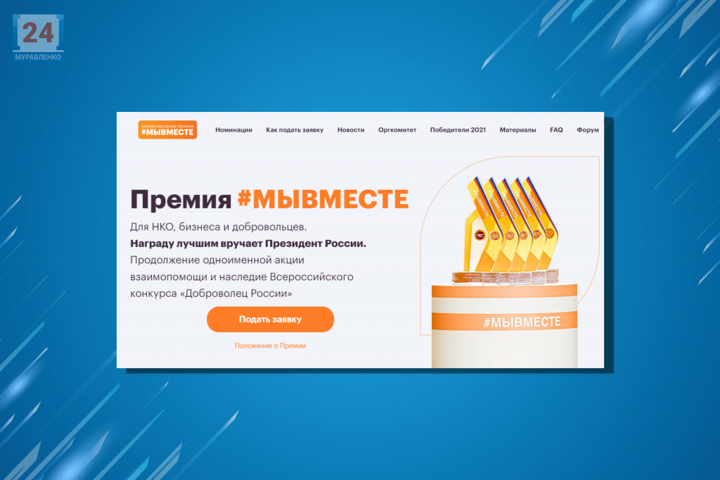 Продолжается прием заявок на Международную премию #МЫВМЕСТЕ