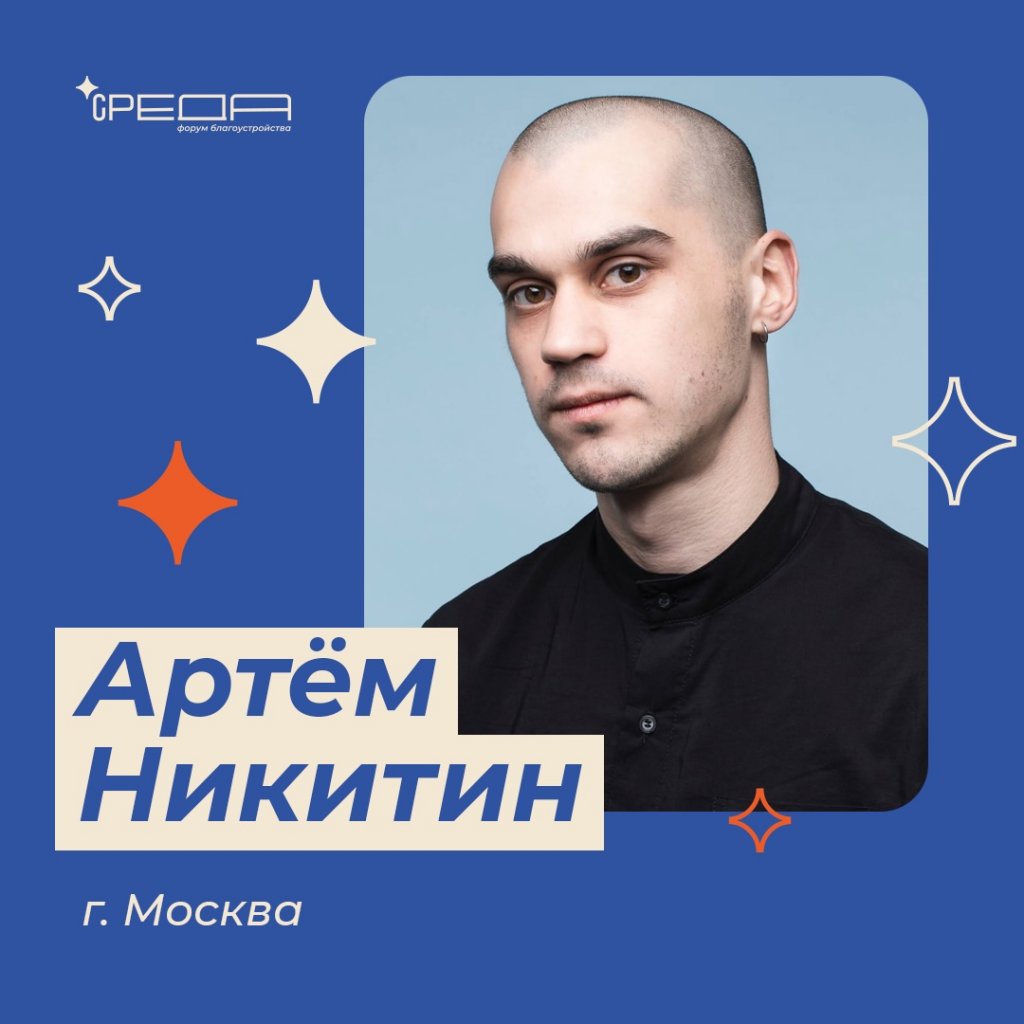 Про «Дизайн-код» участниками форума «СРЕДА» расскажет Артём Никитин