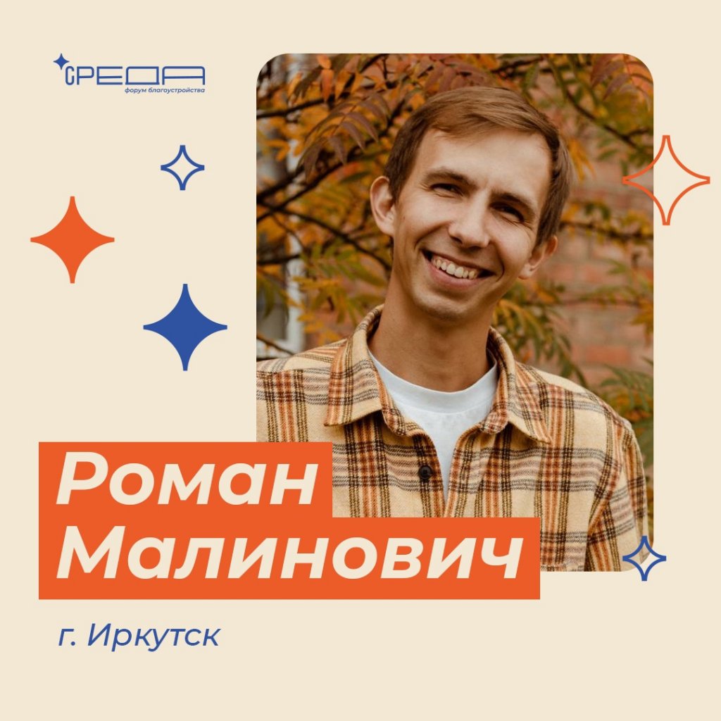 «СРЕДА». Уникальные арт-объекты поможет создать Роман Малинович