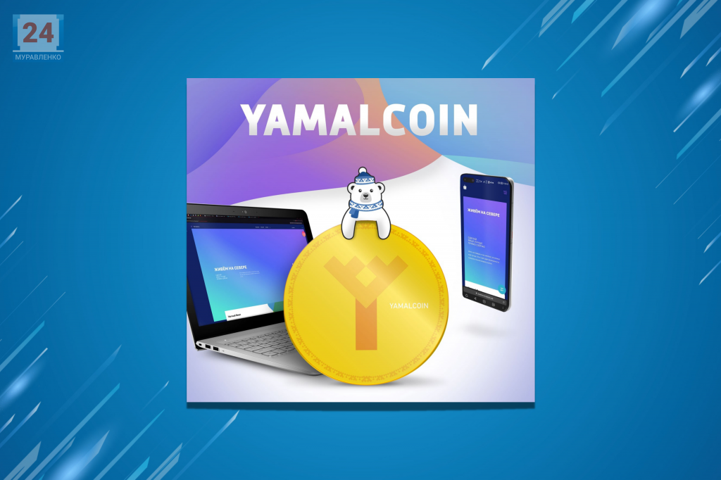 По курсу 1:1. Портал «Живём на Севере» переходит на YAMALCOIN