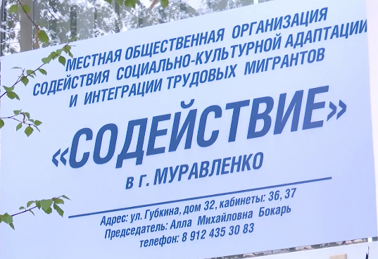 В Муравленко открылся центр содействия мигрантам