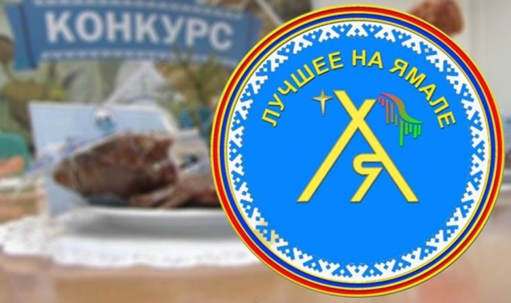 «Лучшее на Ямале»: предпринимателей приглашают к участию в окружном конкурсе