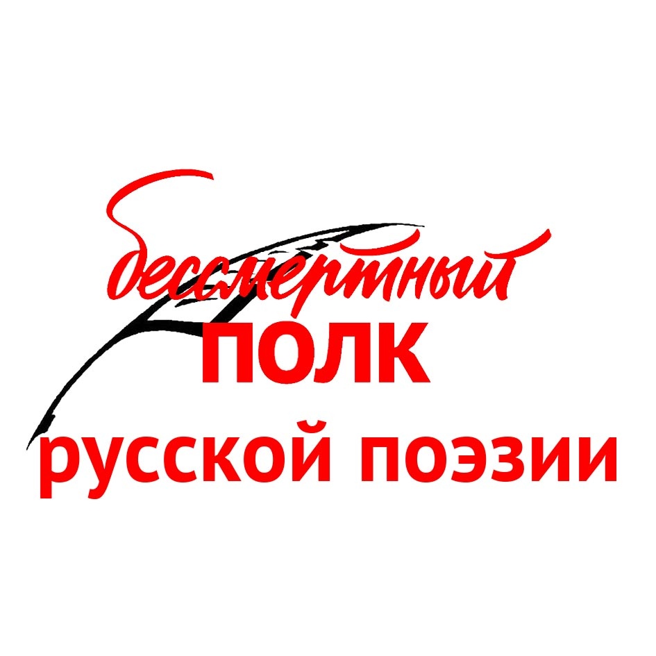 Муравленковцев приглашают поучаствовать в акции «Бессмертный полк русской поэзии»