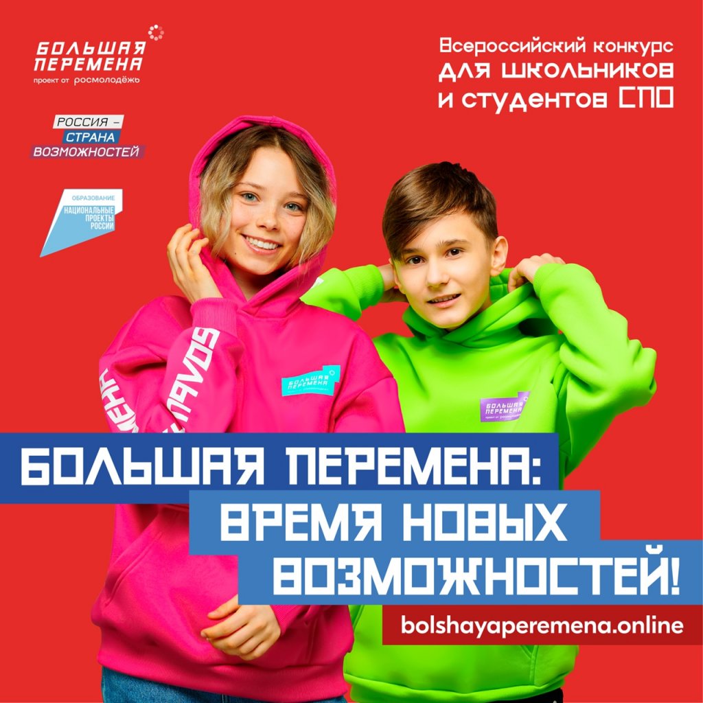 Завершается регистрация на Всероссийский конкурс «Большая перемена»