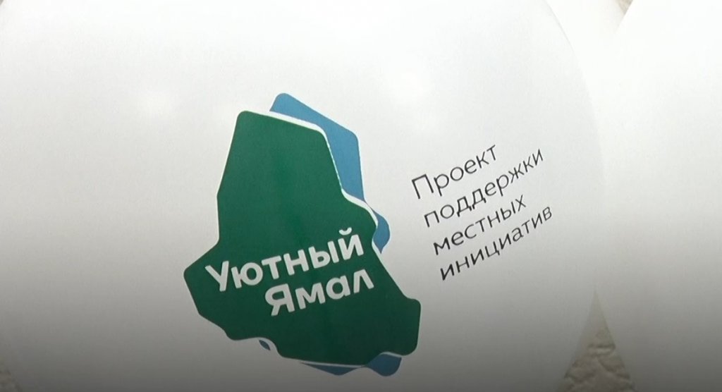 Жители Муравленко подали на «Уютный Ямал» более 100 идей