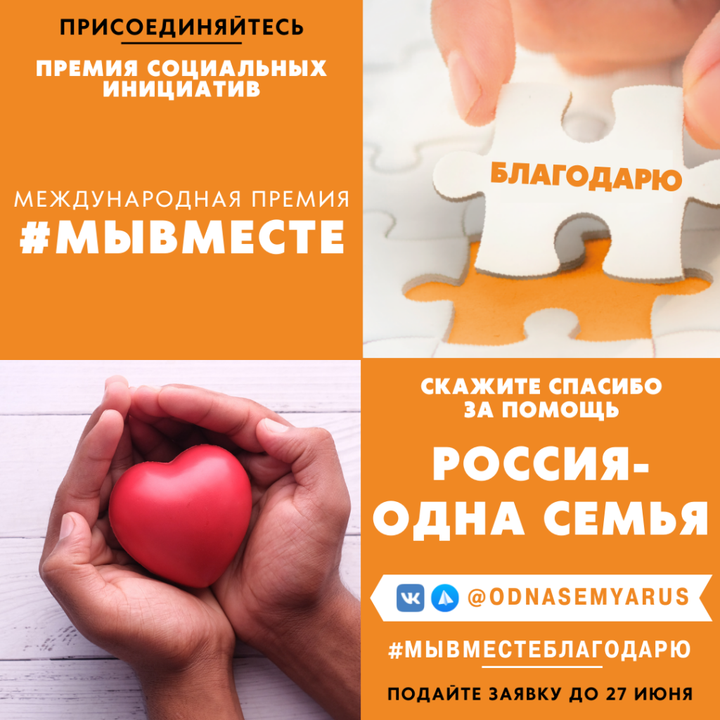 Муравленковцы могут поблагодарить волонтёров в акции «Благодарю! Россия – одна семья»