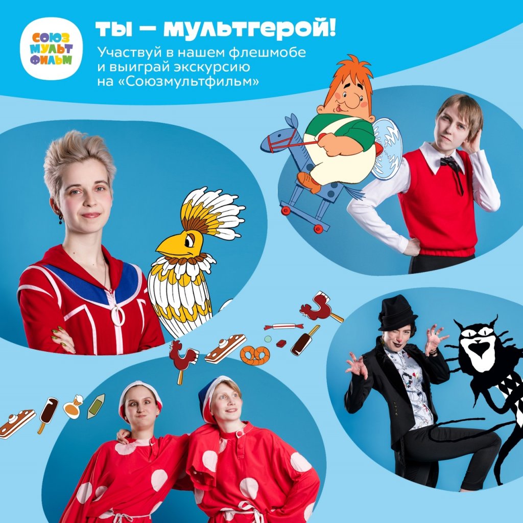 Ты – мультгерой. «Союзмультфильм» ждёт от муравленковцев лучшие косплеи