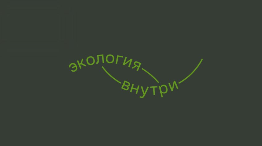 Жители города могут присоединиться к проекту «Экология внутри»