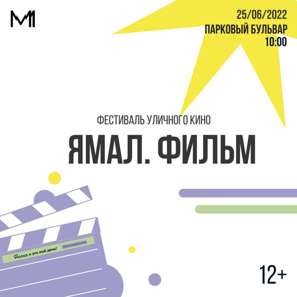 Кино под открытым небом. В Муравленко впервые пройдёт фестиваль «Ямал. Фильм»