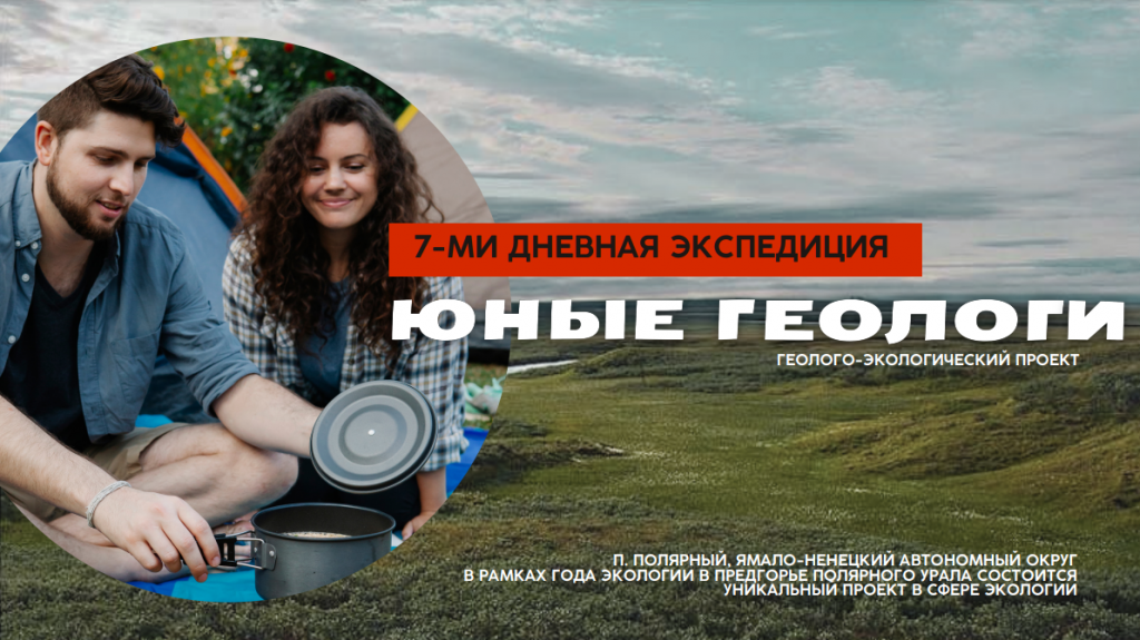 Палаточный лагерь «Юные геологи» открывает вторую волну регистрации
