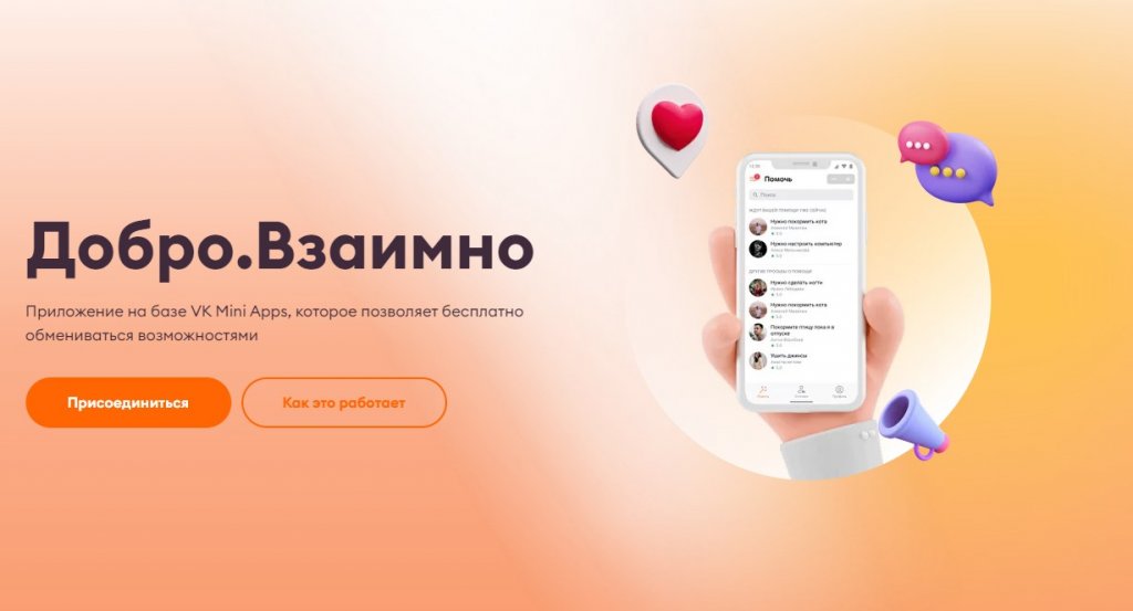 «Добро.Взаимно»: в России запустили приложение для бесплатного обмена услугами